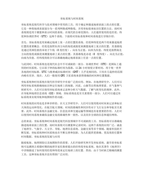 坐标系统与时间系统