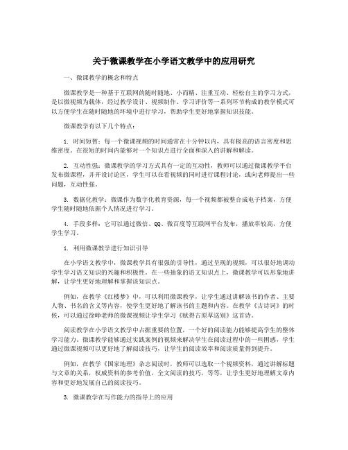 关于微课教学在小学语文教学中的应用研究