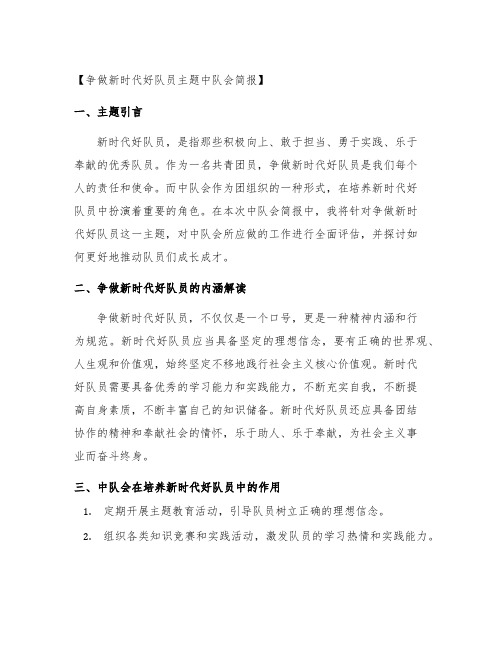 争做新时代好队员主题中队会简报