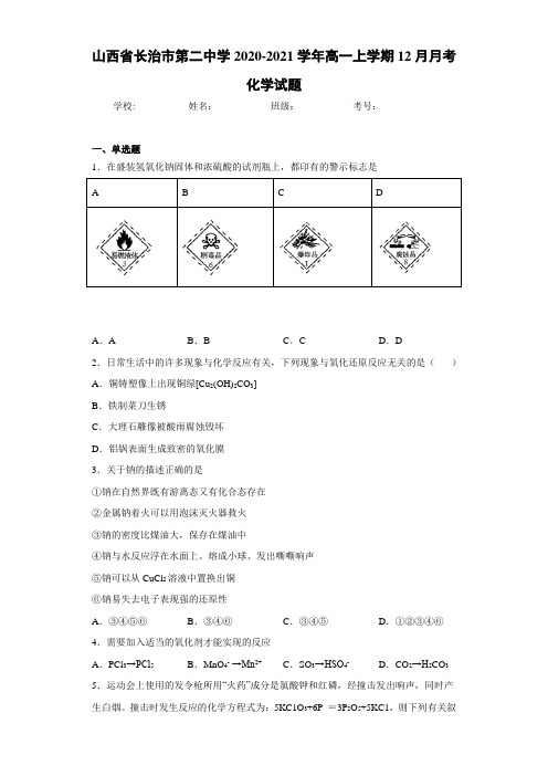 山西省长治市第二中学2020-2021学年高一上学期12月月考化学试题