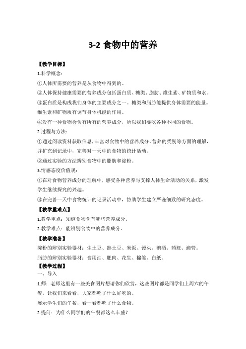 教科四年级科学下《三 食物 食物中的营养》公开课课件_1
