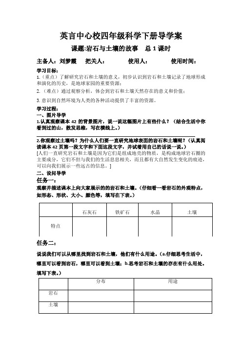 下科学《岩石与土壤的故事》导学案