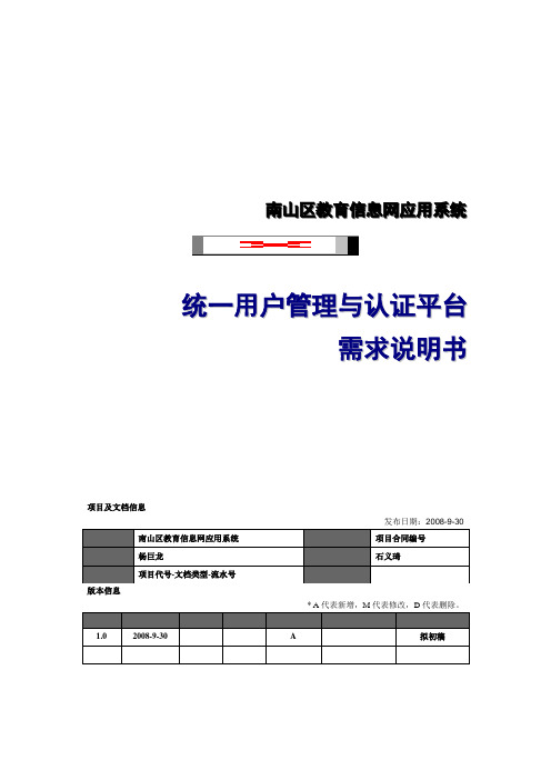 统一用户管理与认证平台需求说明书资料