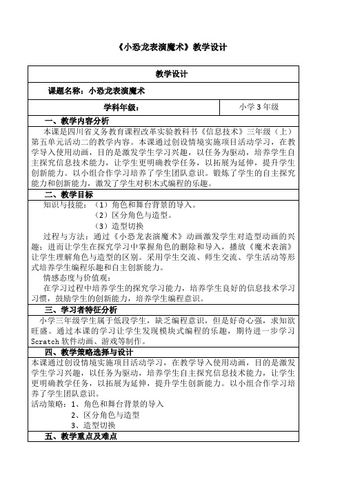 小学信息技术川教三年级上册第三单元会玩Scratch小恐龙表演魔术教案