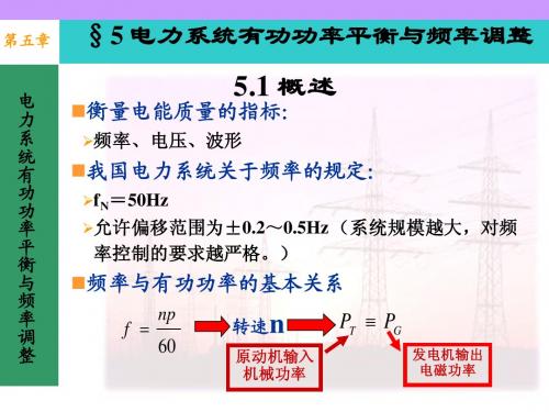 5、电力系统有功平衡与频率调整