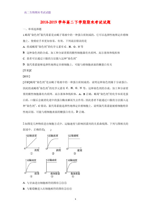 2018-2019学年高二下学期期末考试生物试题(解析版)