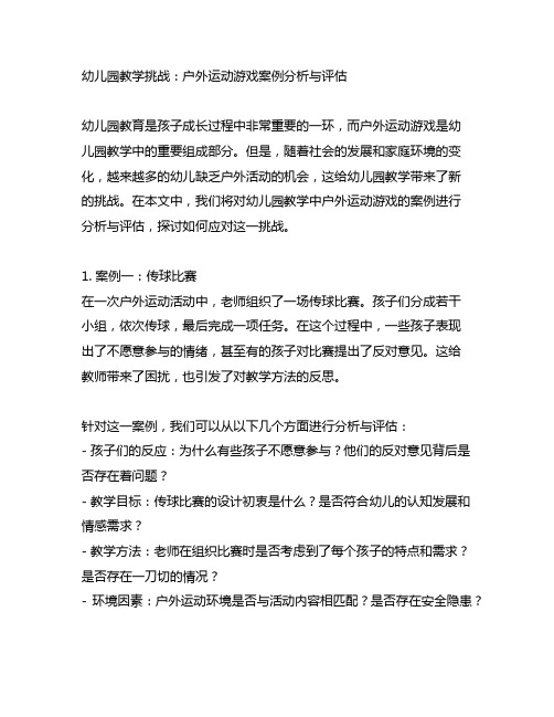 幼儿园教学挑战：户外运动游戏案例分析与评估