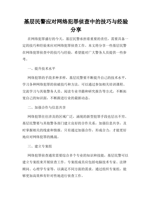 基层民警应对网络犯罪侦查中的技巧与经验分享