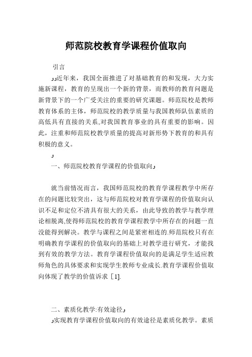 师范院校教育学课程价值取向.doc