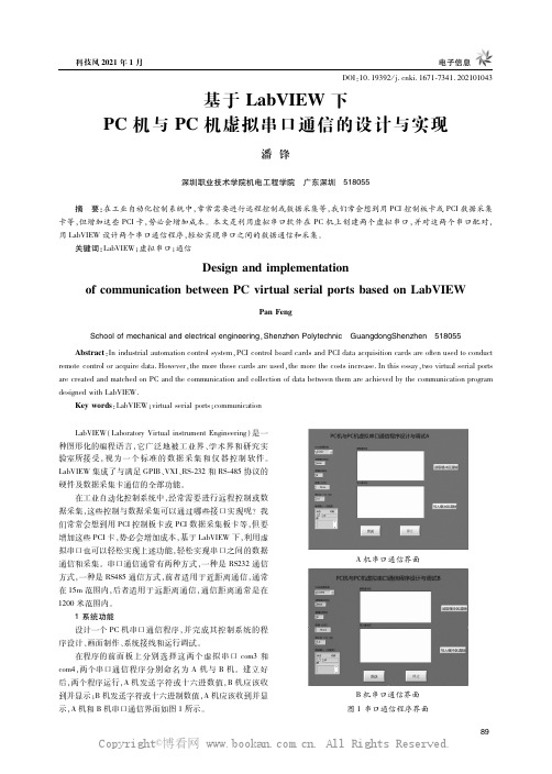 基于LabVIEW下PC机与PC机虚拟串口通信的设计与实现