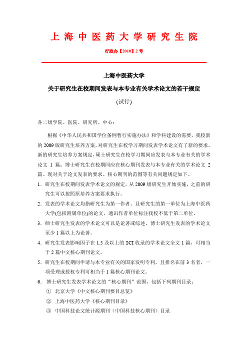 关于研究生在校期间发表学术论文若干规定的通知1