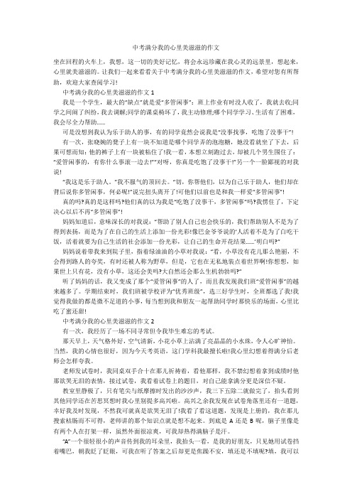 中考满分我的心里美滋滋的作文