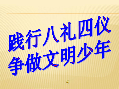 六年级下册主题班会系列教案-践行八礼四仪争做文明少年通用版