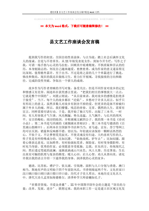 【优质】县文艺工作座谈会发言稿-精选word文档 (2页)