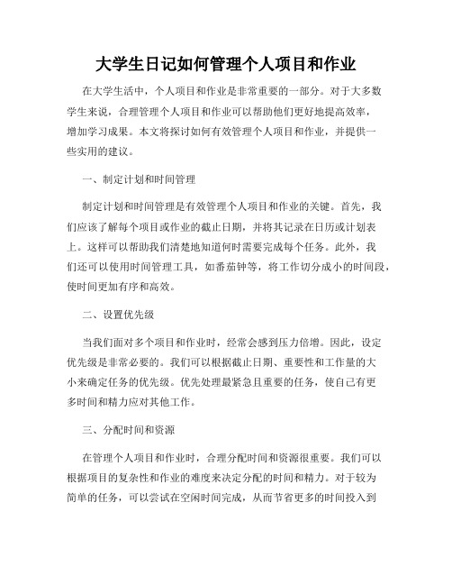 大学生日记如何管理个人项目和作业