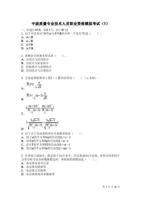 中级质量专业技术人员职业资格模拟考试及答案(3)