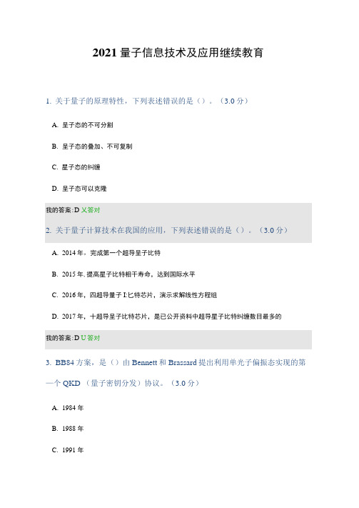 2021量子信息技术及应用继续教育