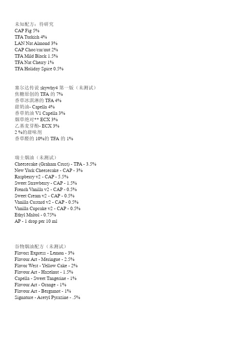 国外diy烟油整理配方