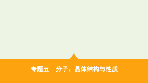 2021高考化学二轮复习专题五分子晶体结构与性质课件