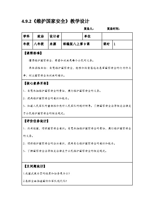 2023-2024学年部编版道德与法治八年级上册 9.2 维护国家安全 教学设计