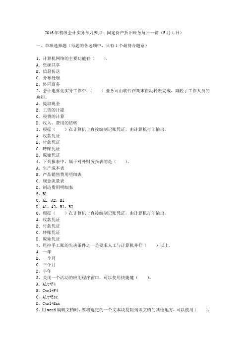 2016年初级会计实务预习要点:固定资产折旧账务每日一讲(5月1日)
