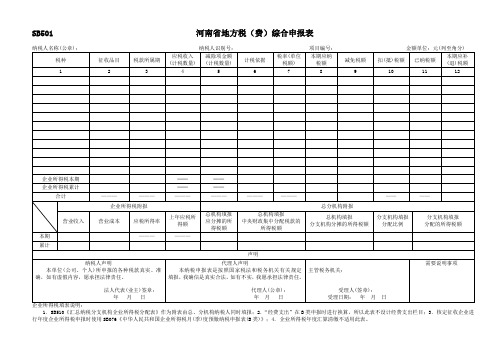 河南省地方税(费)综合申请表