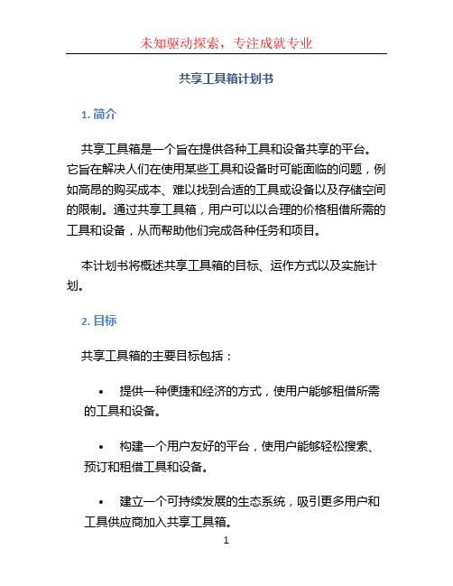 共享工具箱计划书