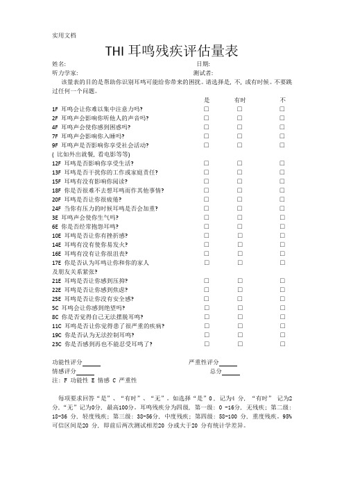 耳鸣评估量表