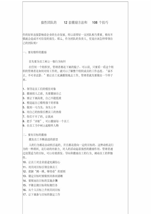  狼性团队的12套激励方法和108个技巧