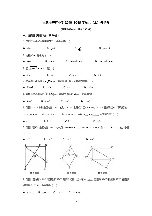 合肥市寿春中学2018-2019学年九年级(上)开学考