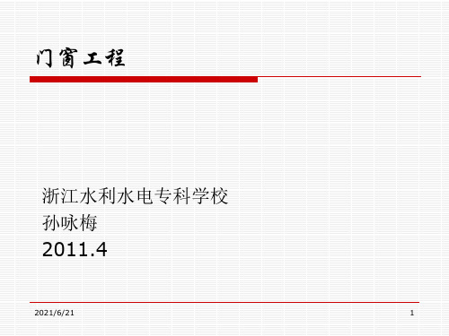 门窗工程PPT课件