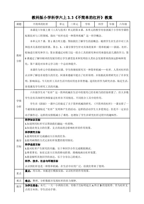 3.3 不简单的杠杆 教学设计 2024-2025学年教科版科学六年级上册