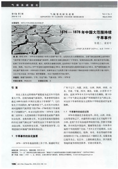 1876—1878年中国大范围持续干旱事件