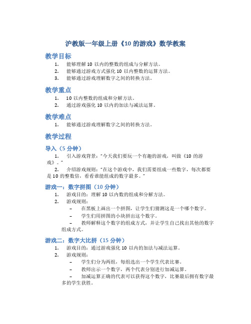 沪教版一年级上册《10的游戏》数学教案