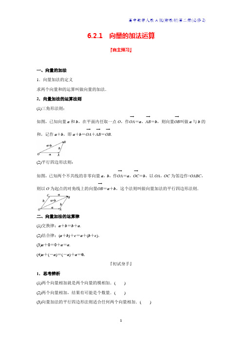 人教A版新教材高中数学第二册教学设计3：6.2.1向量的加法运算教案