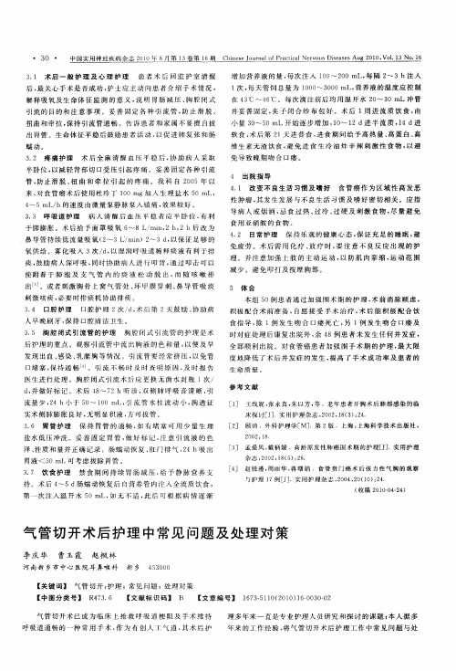 气管切开术后护理中常见问题及处理对策