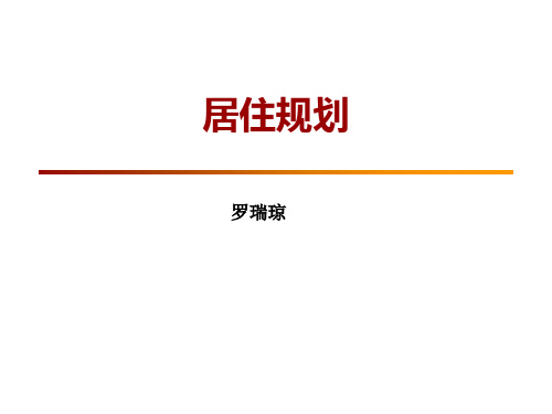 理财系列之二--居住规划-65页PPT文档资料