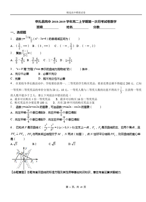 申扎县高中2018-2019学年高二上学期第一次月考试卷数学