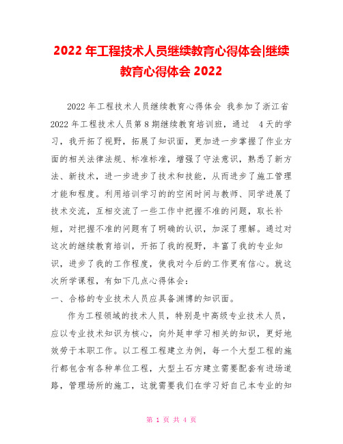 2022年爆破工程技术人员继续教育心得体会继续教育心得体会2022