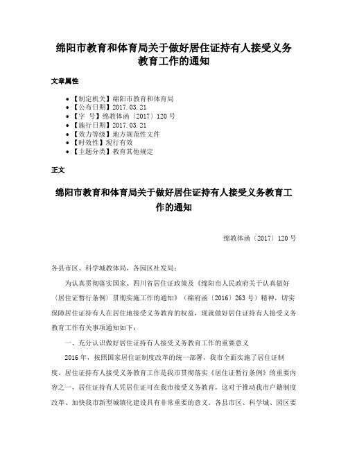 绵阳市教育和体育局关于做好居住证持有人接受义务教育工作的通知