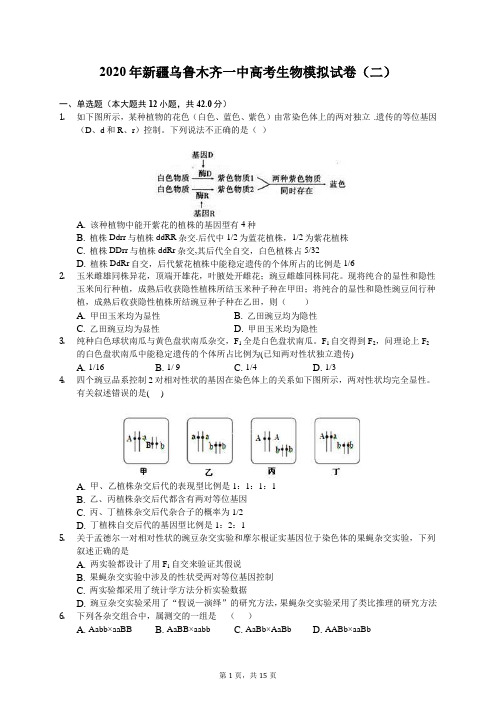 2020年新疆乌鲁木齐一中高考生物模拟试卷(二)(含答案解析)
