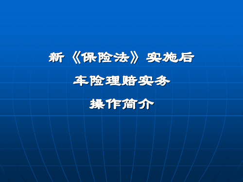 新《保险法》车险实务