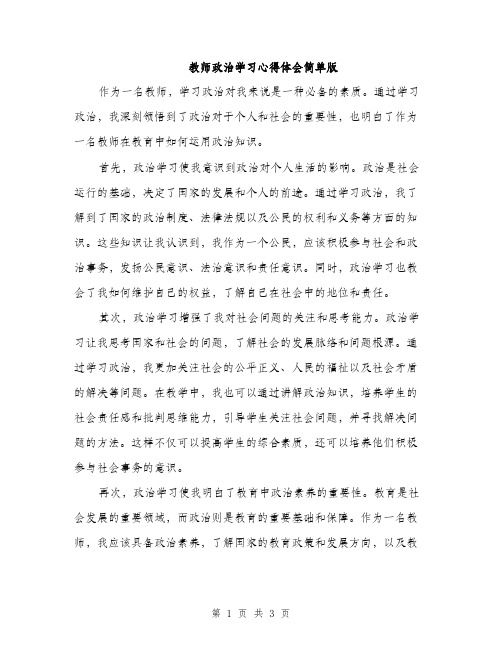 教师政治学习心得体会简单版（2篇）