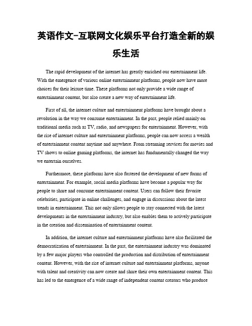 英语作文-互联网文化娱乐平台打造全新的娱乐生活