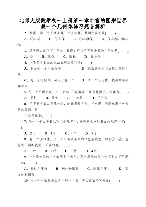 北师大版数学初一上册第一章丰富的图形世界截一个几何体练习题含解析