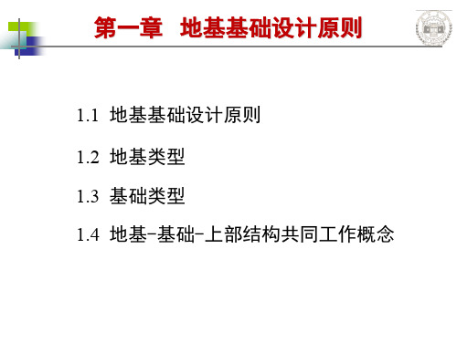 第一章地基基础设计原则