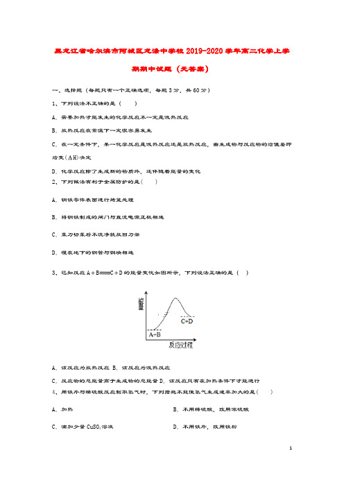 黑龙江省哈尔滨市阿城区龙涤中学校2019_2020学年高二化学上学期期中试题