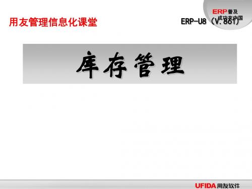 ERP-U8库存管理(PPT47张)