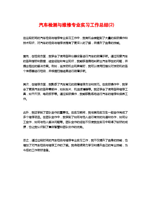 汽车检测与维修专业实习工作总结(2)