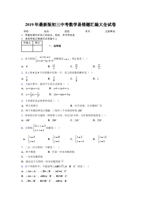 2019年最新版初三中考数学易错题汇编大全试卷 897002